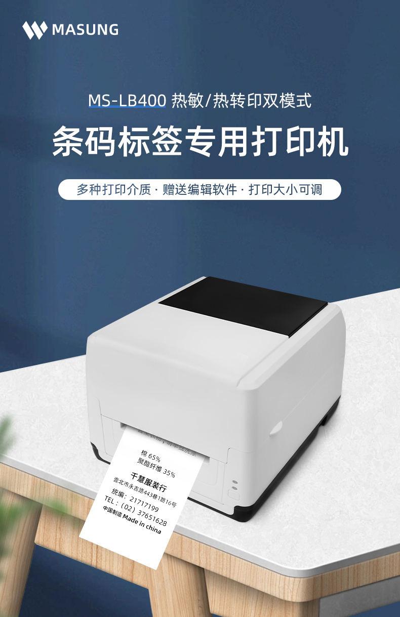 MS-LB400具有熱敏/熱轉(zhuǎn)印雙模式可選擇，可打印條碼標簽標識，多種打印介質(zhì)可選，贈送打印編輯軟件