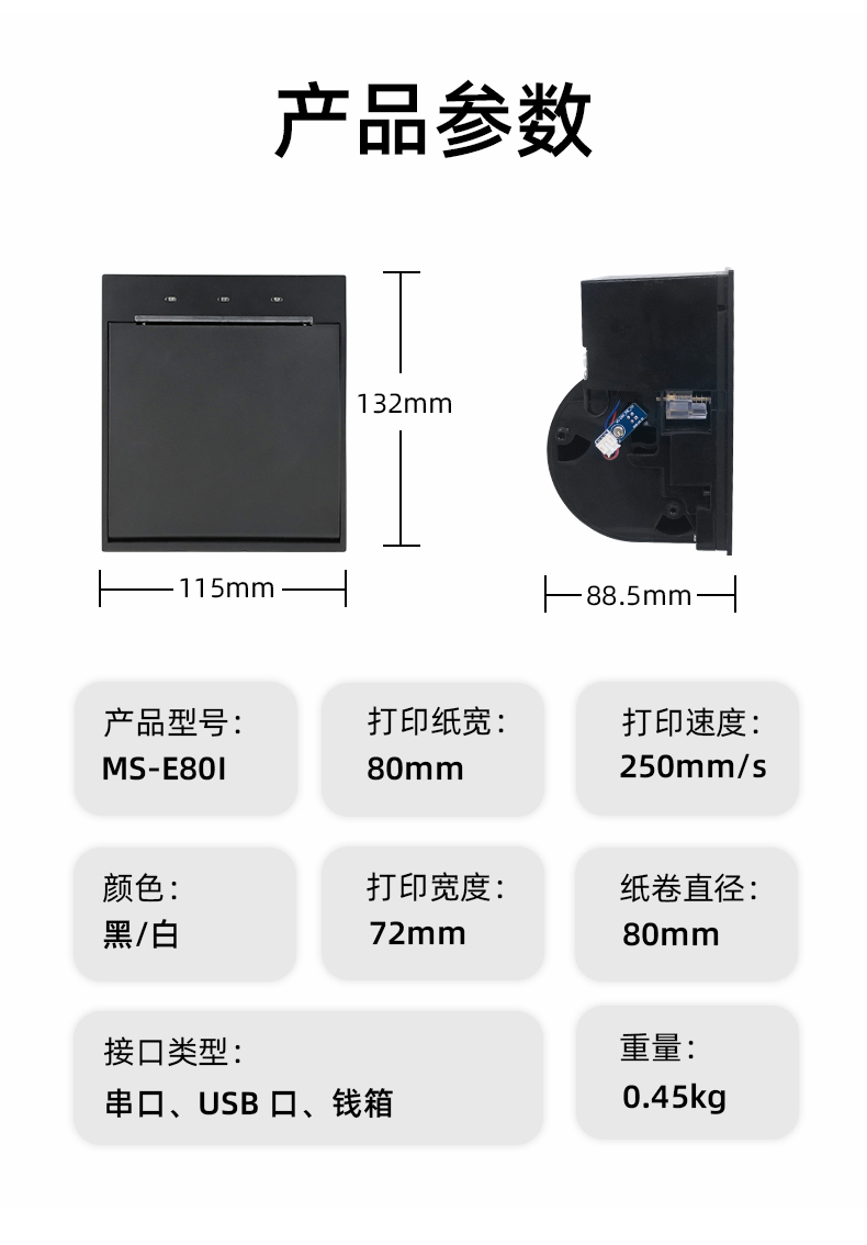 E80I可支持打印紙寬為80mm，打印寬度為72mm，顏色黑白可選，重量0.45kg