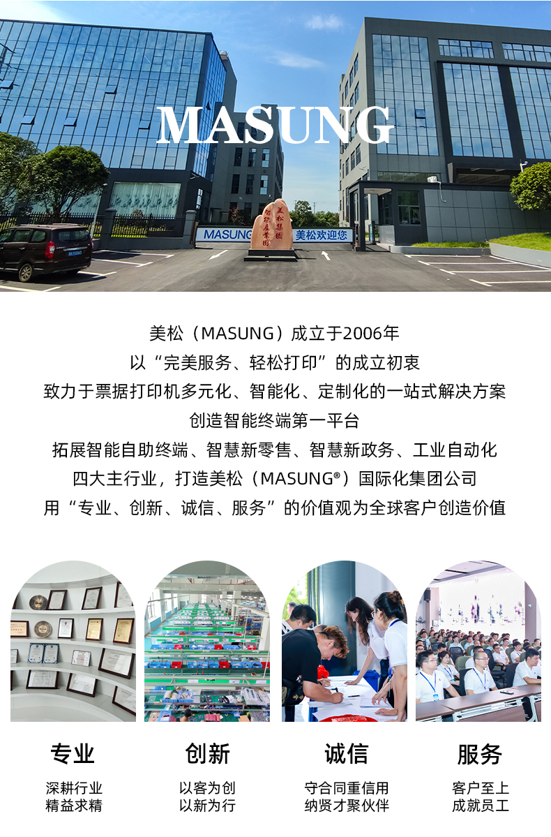 美松（MASUNG）成立于2006年，以完美服務(wù)，輕松打印為成立初衷，用專業(yè)、創(chuàng)新、誠信、服務(wù)的價值觀為全球客戶創(chuàng)造價值