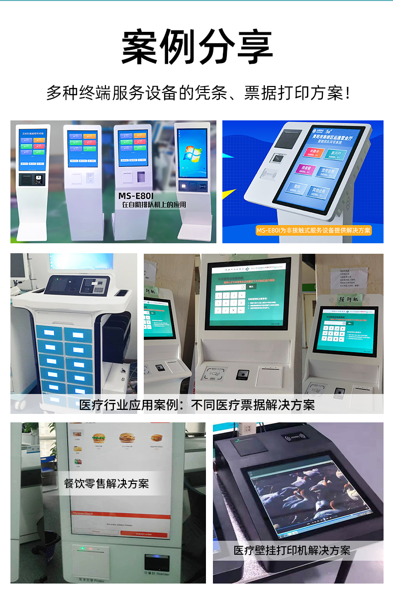 E80I應(yīng)用于自助排隊，醫(yī)療行業(yè)、餐飲零售業(yè)的案例