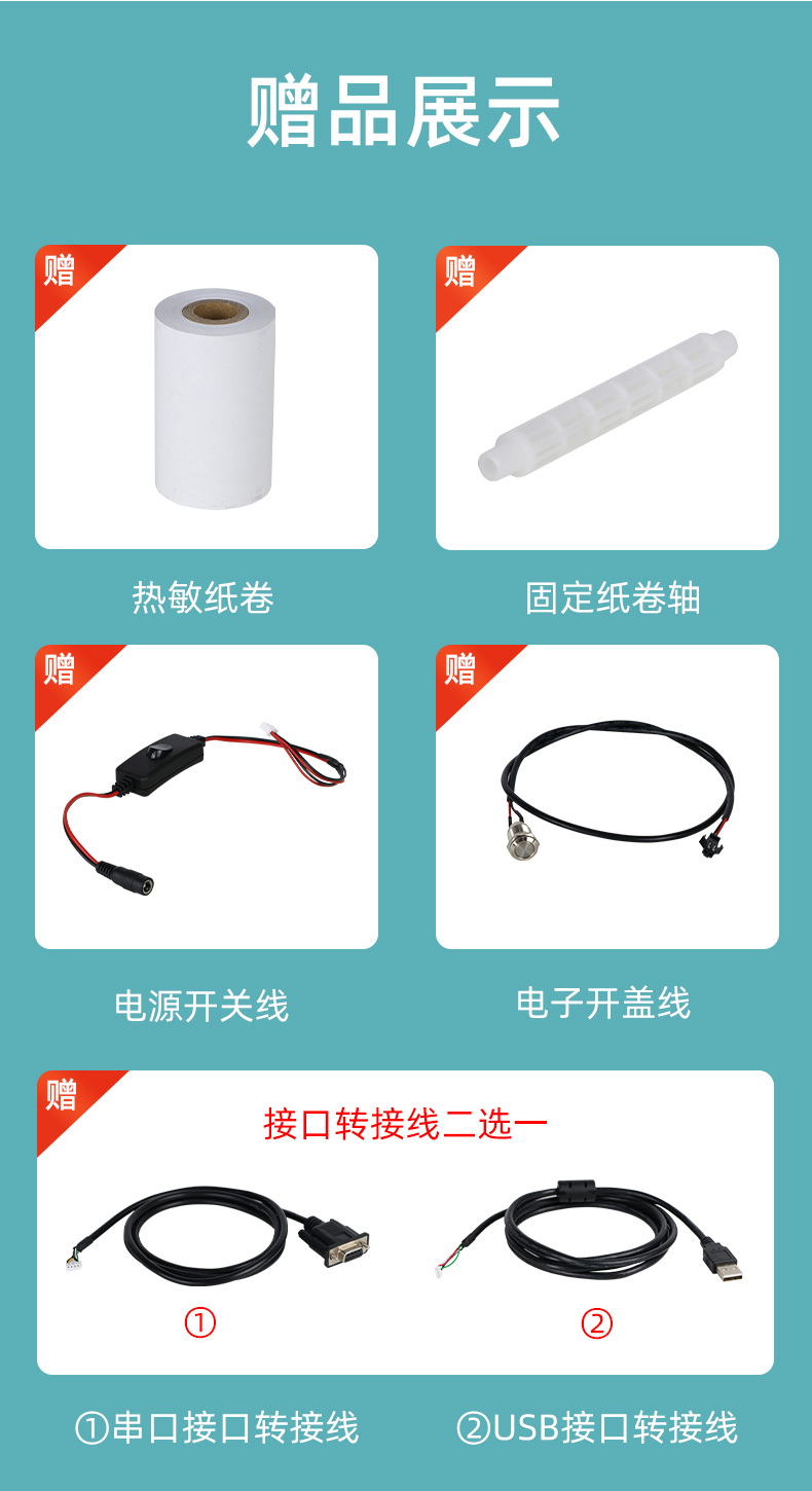 E80I贈送熱敏紙卷和固定紙卷軸、電源開關(guān)線、電子開蓋線，串口和USB接口轉(zhuǎn)接線二選一