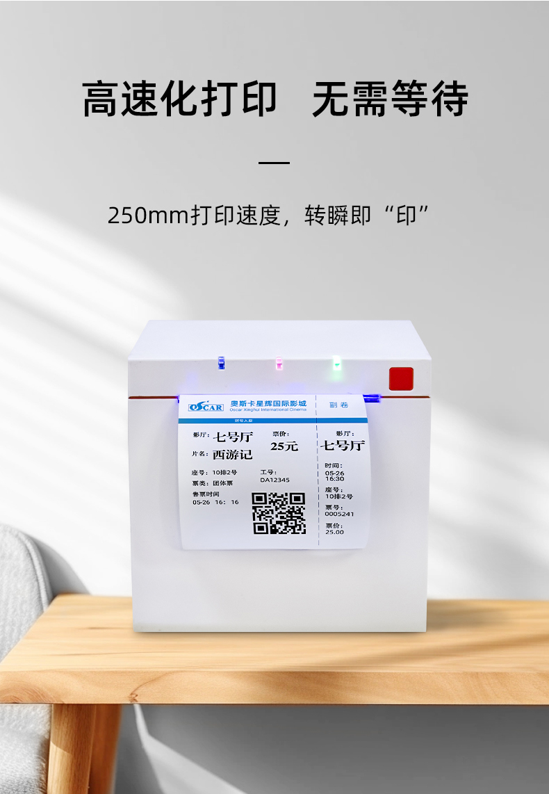 高速化打印機，支持250mm打印速度