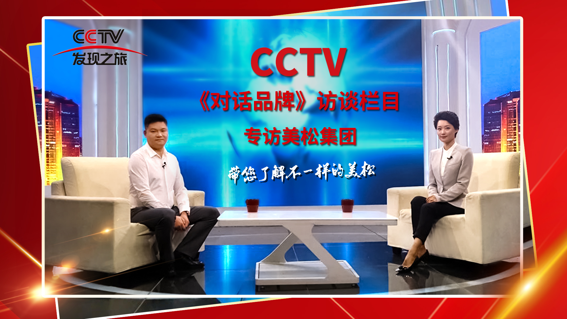 砥礪奮進(jìn) 科技創(chuàng)新 CCTV《對話品牌》欄目組，訪談美松董事長