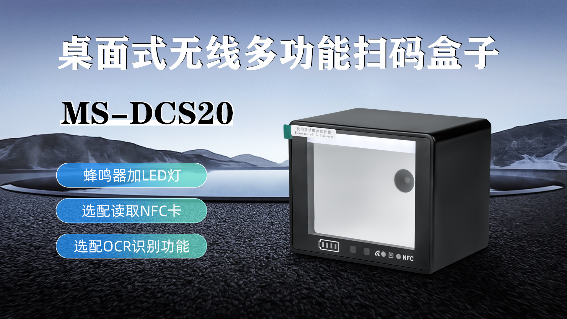 MS-DCS20具有蜂鳴器加LED燈功能，可選配NFC卡識別加OCR識別功能