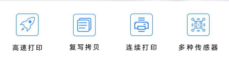 高速打印，連續(xù)打印，復(fù)寫拷貝，多種傳感器