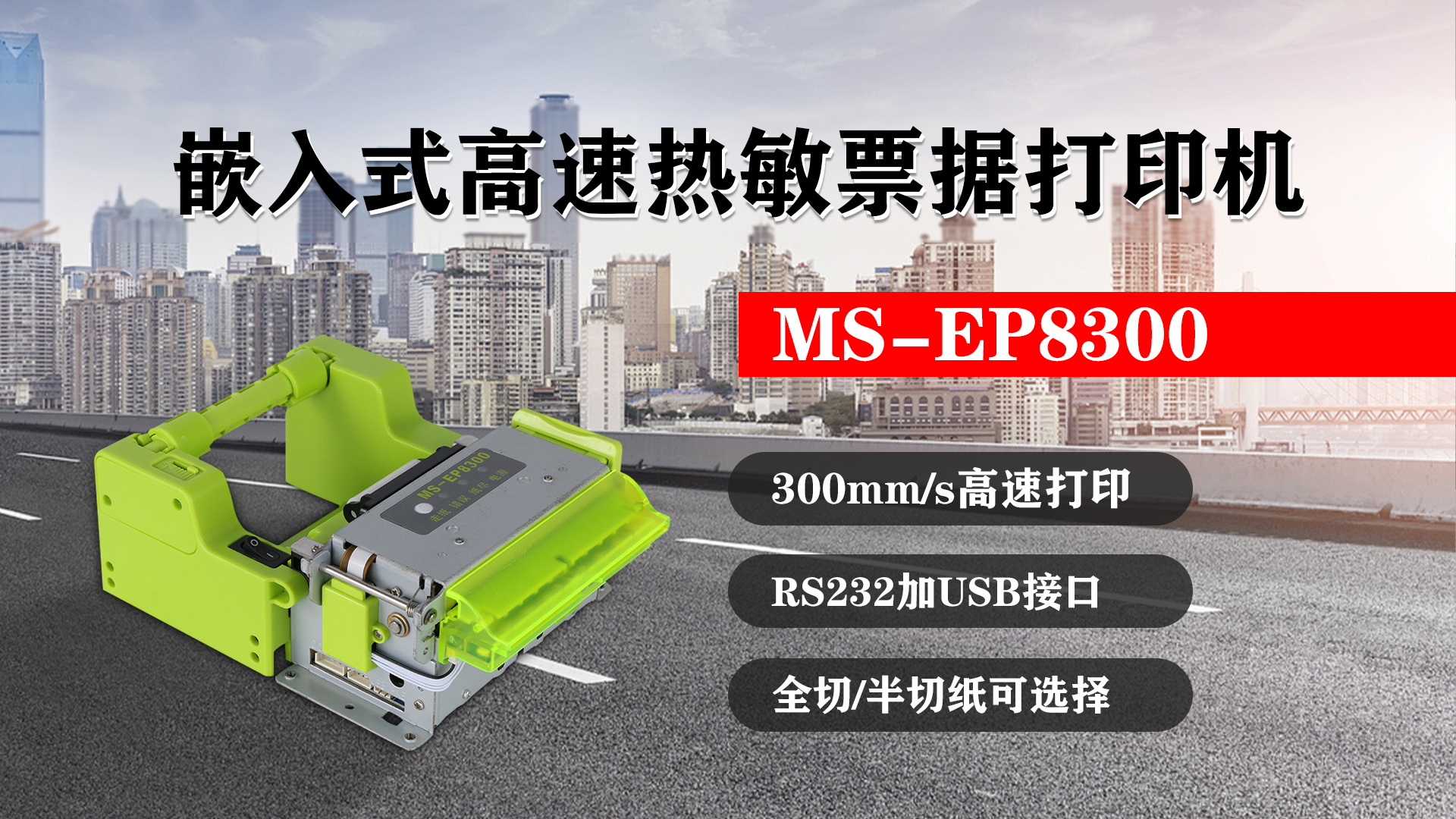 嵌入式高速熱敏票據(jù)打印機(jī)MS-EP8300的特點，300mm/s高速打印，RS232接口加USB接口，全切/半切紙可選擇