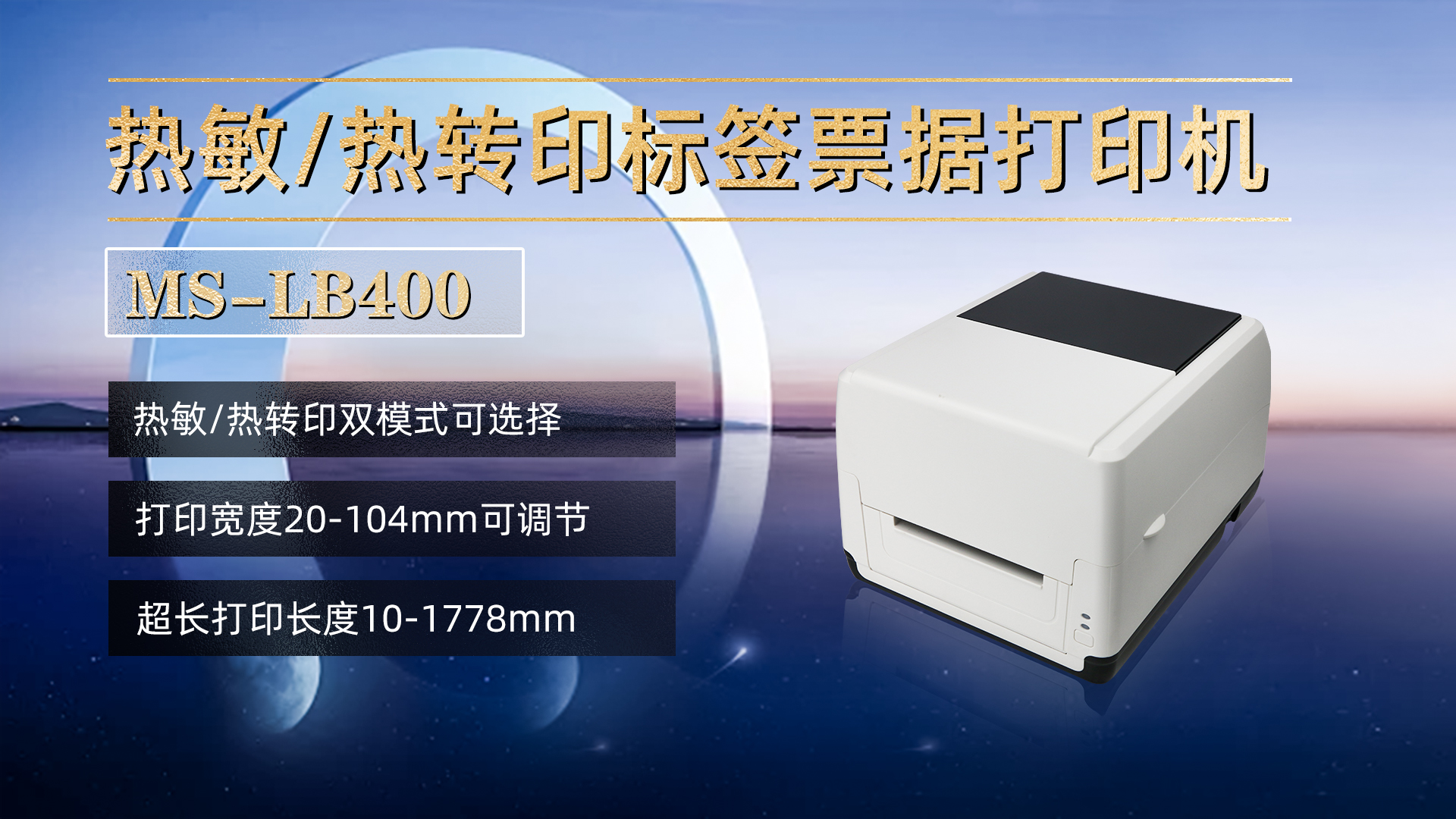 熱敏/熱轉(zhuǎn)印標(biāo)簽票據(jù)打印機(jī)MS-LB400，具有熱敏，熱轉(zhuǎn)印雙模式可選擇，打印寬度20-104mm，打印長(zhǎng)度10-1778mm