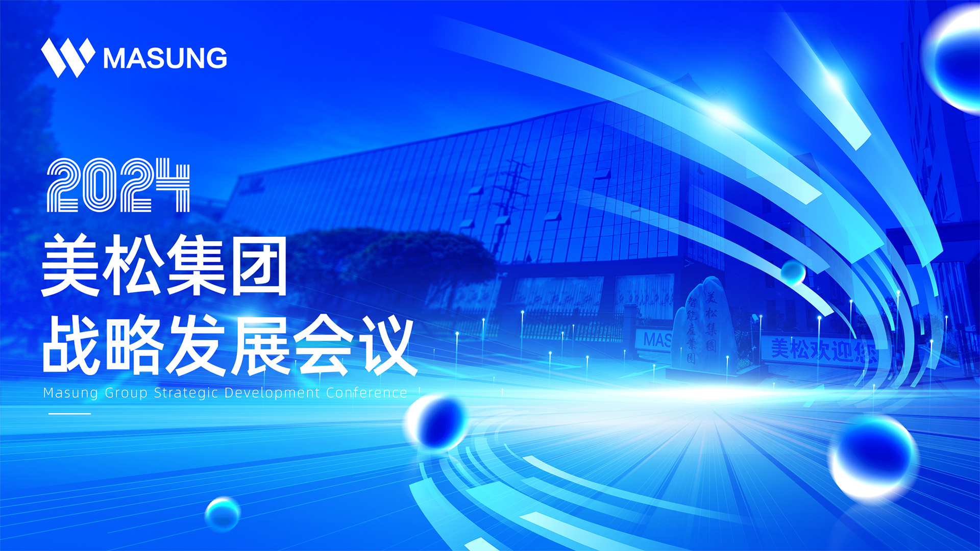 美松集團(tuán)戰(zhàn)略發(fā)展深圳會(huì)議成功召開(kāi)，展望未來(lái)發(fā)展新篇章