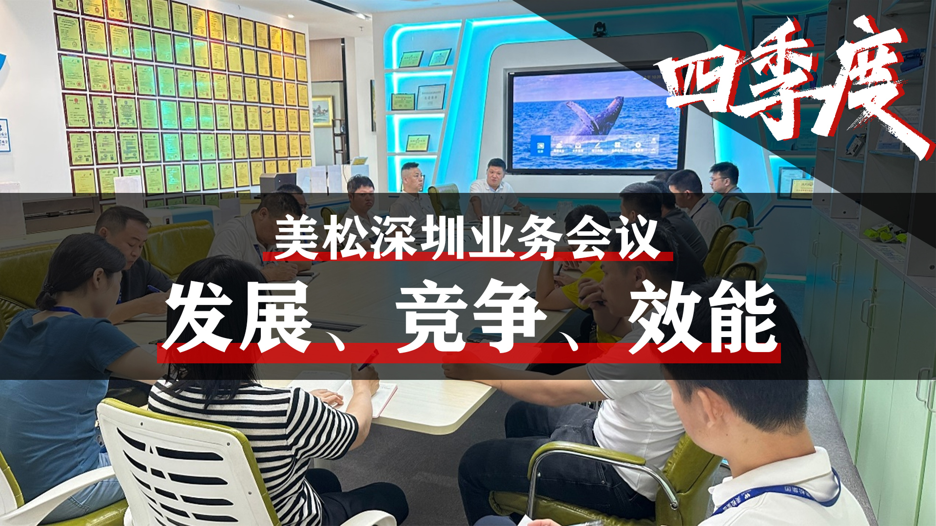 美松深圳業(yè)務(wù)會議，提升業(yè)務(wù)團隊效能