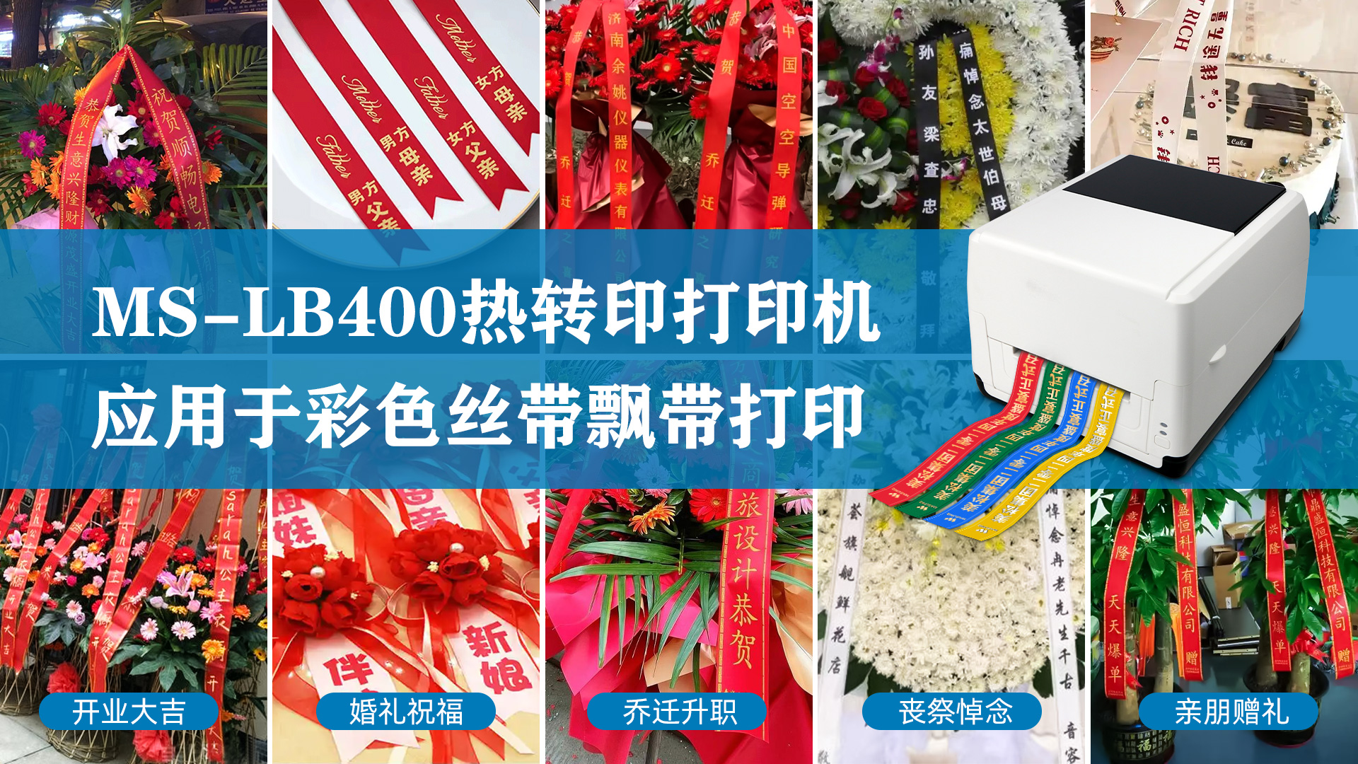 MS-LB400熱轉(zhuǎn)印打印機(jī)，應(yīng)用于彩色絲帶飄帶打印
